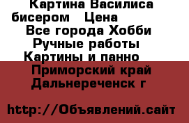 Картина Василиса бисером › Цена ­ 14 000 - Все города Хобби. Ручные работы » Картины и панно   . Приморский край,Дальнереченск г.